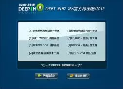 深度技术GHOST_WIN7_X86官方标准版V2013