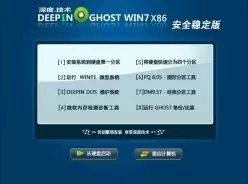 深度技术Ghost_Win7_X86（32位）安全稳定版