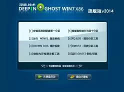 深度技术Ghost Win7 Sp1 X86（32位）旗舰版v2014