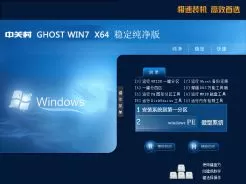 中关村ZGC GHOST WIN7 SP1 64位稳定纯净版v2014.12