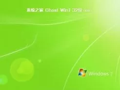 系统之家ghost win7 sp1 32位旗舰正式版v2020.08