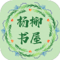 杨柳书屋官方版 V1.0.1