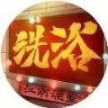 全民洗脚城官方版 V1.0.1