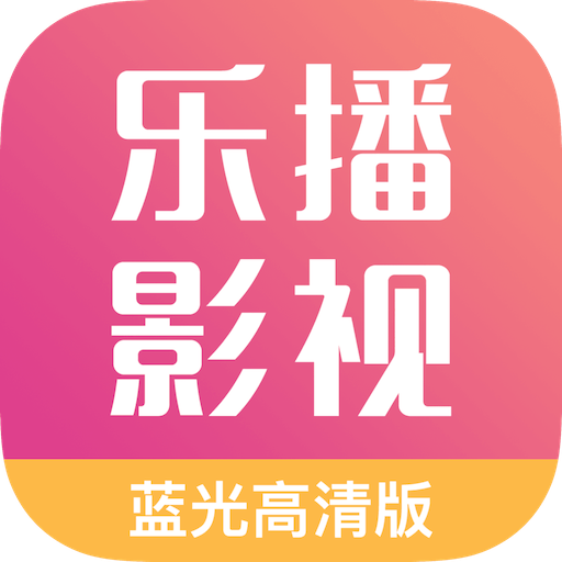 乐播影视大全官方版 V2.0.2