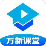 万新课堂官方版 V1.1.0