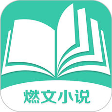 燃文小说苹果最新版 V1.5.2