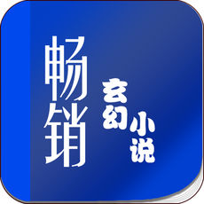 畅销玄幻小说苹果官方版 V3.3.5