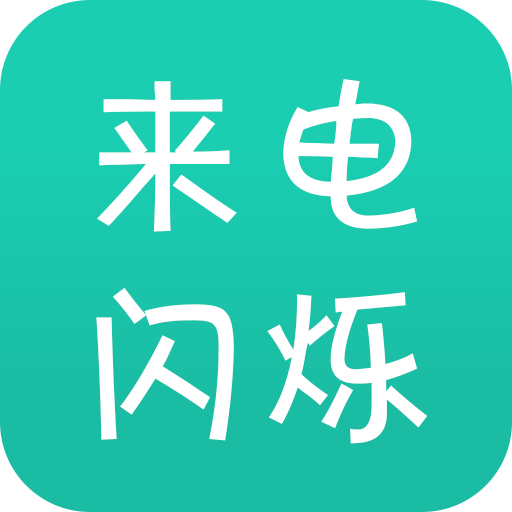 来电闪官方版 V9.8.6