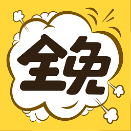 全免漫画官方版 V1.9.0