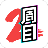 二周目漫画正式版 V1.3.0