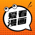 爱看漫画免费版 V1.9.0