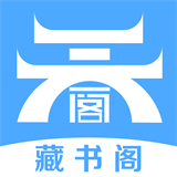 藏书阁小说官方版 V2.6.5