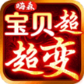 嗨森宝贝超超变官方版 V1.0.5