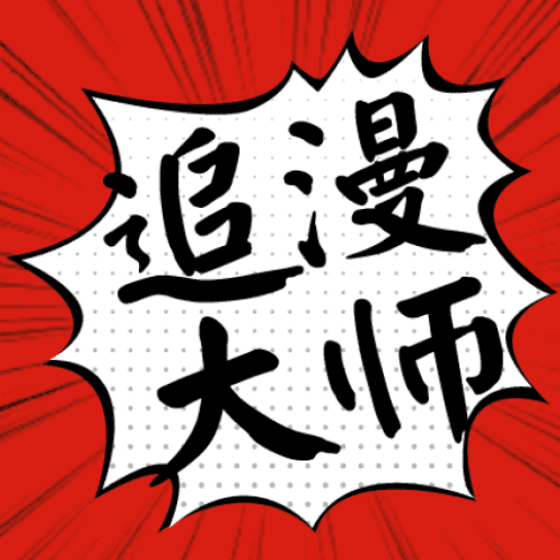 漫画大师最新版 V9.6.3