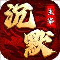 沉默主宰传奇安卓版 V1.0.2