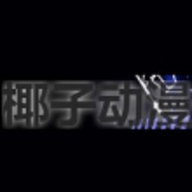 椰子动漫安卓版 V1.1.0