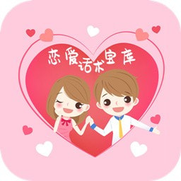 恋爱话术宝库安卓版 V1.6.0