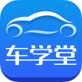 车学堂完整版 V5.8.8