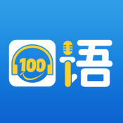 口语100官方版 V3.2.1