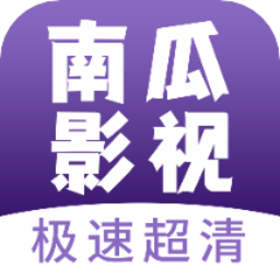 南瓜影视大全官方版 V1.0.9