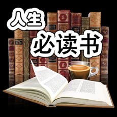 人生必读图书排行榜苹果正式版 V1.8.2