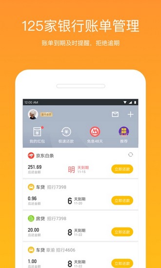 51信用卡管家免费版 V12.9.4