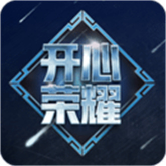 开心荣耀正式版 V1.8.5