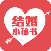 结婚小秘书苹果官方版 V3.3.1