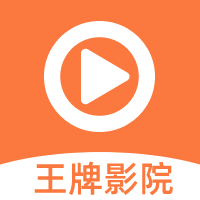 王牌影院正式版 V1.2.0