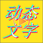 图片加动态文字安卓版 V1.5.8