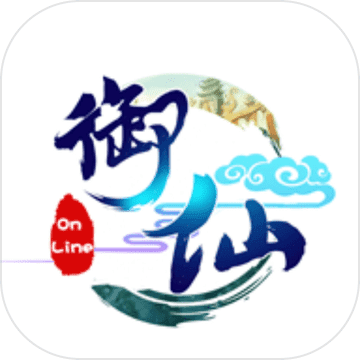 御仙OL苹果正式版 V1.1.0