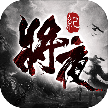 将夜纪苹果正式版 V1.2.0