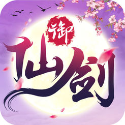 御仙剑苹果完整版 V1.1.0