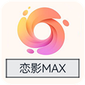 恋影MAX安卓版 V1.9.5