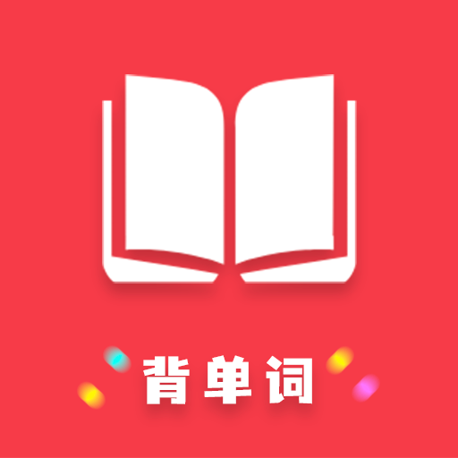 傻瓜背单词官方版 V1.0.6