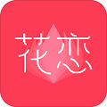 花恋官方版 V1.8.8