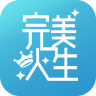 完美人生完整版 V3.9.1