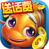 一起玩捕鱼正式版 V1.1.2