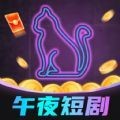 午夜短剧安卓版 V1.1.0