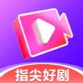 指尖好剧安卓版 V1.5.0