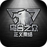 乌合之众正义集结苹果官方版 V1.0.4