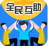 全民互助正式版 V3.6.1