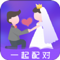 一起配对最新版 V1.1.0