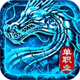 火龙传奇安卓版 V1.2.0