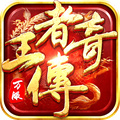 盛和网络王者传奇官方版 V1.0.9