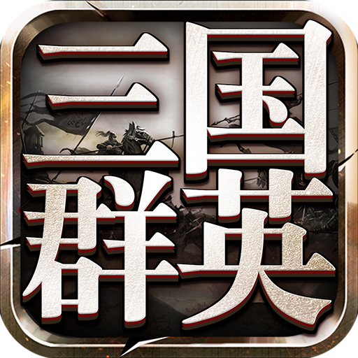 三国群英传9安卓版 V1.0.7