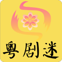 粤剧迷安卓版 V1.3.5