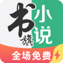 书旗小说最新版 V1.1.0