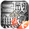 真三国无双霸安卓版 V1.3.0