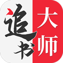 追书大师免费版 V1.2.7